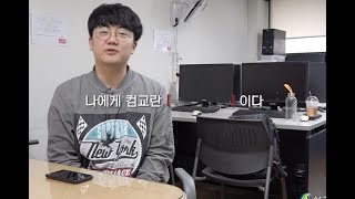 어서와 성균관대학교 컴퓨터교육과는 처음이지?