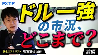 FX「ドル一強の市況、どこまで？【前編】」陳満咲杜講師 2024/12/27