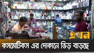 ঈদে ১০ কোটি টাকার কসমেটিকস ব্যবসার আশা  | Sylhet Cosmetics | Ekhon TV