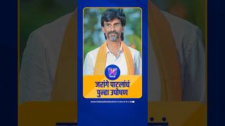 जरांगे पाटलांचं पुन्हा उपोषण | Manoj Jarange Patil | Devendra Fadnavis | Maratha Reservation | BJP