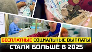 Какие соц  выплаты стали больше в 2025 году. Бесплатные выплаты 2025