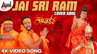 Jai Sriram Cover Version 4K Video Song | Arjun Janya | Tharun Kishore Sudhir | #anandaudiokannada