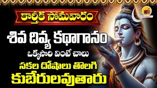 Shiva Divya Kadhaganam || శివ దివ్య కథాగానం || Lord Shiva Songs IN Telugu || Radio Bhakthi 27