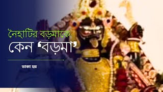 নৈহাটির বড়মাকে কেন ‘বড়মা’ ডাকা হয়? জানুন 100 বছরের প্রাচীন ইতিহাস। Boro maa। 🙏🙏