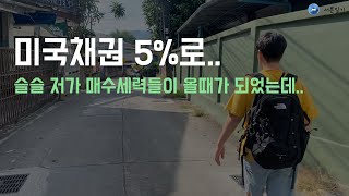 미국채권 점점 곡소리가 격해지네요. 일단 치앙마이에서 존버합니다