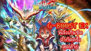 [Deckprofile]การ์ก้าG-BOOST EX พลังอันยิ่งใหญ่