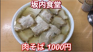 坂内食堂『肉そば 1000円』喜多方ラーメン