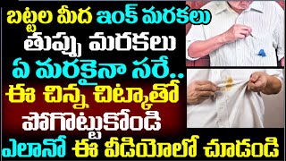 బట్టల మీద ఇంక్ మరకలు తుప్పు మరకలు ఏ మరకైనా సరే... ఈ చిన్న చిట్కా తో పోగొట్టుకోండి ఎలానో ఈ వీడియో లో