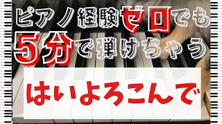 【ピアノ超初心者向けレッスン】「はいよろこんで/こっちのけんと」たったの５分で弾けるようになる超簡単練習方法！【独学・基礎練習】