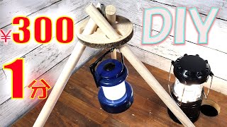 【100均DIY】最速ランタンスタンド 早い安い軽い ソロキャンプやアウトドアにオススメ！誰でも簡単DIY 簡単工作