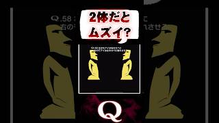 【掛け算】モアイが２体になったら難易度２倍？？【Q／パズルゲーム】 #Q #qremastered #パズルゲーム #IQ