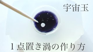 《UVレジン》1点置の渦の作り方で宇宙玉を作る#レジン#resin#DIY