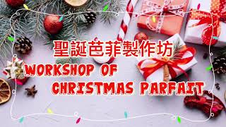 聖誕芭菲製作 Workshop of Christmas Parfait