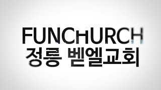 FUNWorship 정릉 벧엘교회 주일 예배 - 2017.08.20