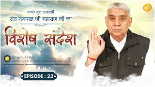 Sant Rampal Ji Maharaj Special Sandesh | Episode-22 | विशेष संदेश | कागभुसंड (काकभुशुंडि) की कथा