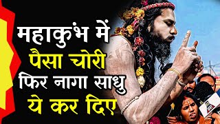 महाकुंभ में व्यक्ति की पैसा चोरी होने पर नागा साधू जी क्या किए? | Mahakumbh 2025 | Naga Sadhu