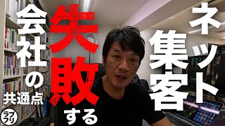 ネット集客で結果が出る会社と失敗する会社の違いを解説！