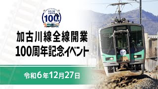 令和6年12月27日加古川線全線開業100周年記念イベント