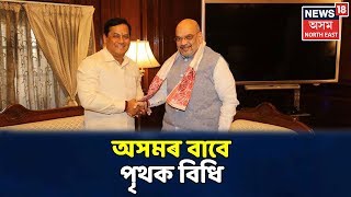 বিয়লিৰ Headlines | অসমৰ বাবে পৃথক বিধিৰ পোষকতা Sarbananda Sonowalৰ