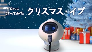 クリスマス・イブ/Romi【歌ってみた】