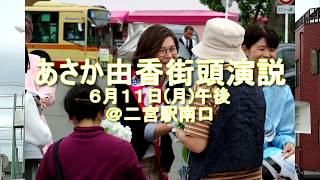 「8時間働けばふつうに暮らせる社会へ」ばあさか由香さんの二宮駅街頭