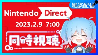 【同時視聴/ニンダイ】※主の声のみ 2023になったからゼルダの新作情報来るっしょ！【Vtuber/愛生笑顔】