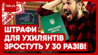 💵 НОВІ ШТРАФИ ДЛЯ УХИЛЯНТІВ! Рада назвала суми! Хто може не мобілізуватись?!