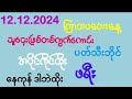 #2d 42/55အောင်ပီ (12.12.2024)နေကုန်ကိုဒဲ့တစ်ကွက်တည်းFreeဝင်ယူထိုး အကုန်ဝင်ခဲ့ကြ