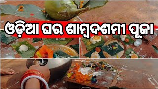 ଓଡ଼ିଆ ଘର ଶାମ୍ବଦଶମୀ ପୂଜା || Mangubaba Vlog || #odia #odisha #odiapuja #vlog #odishaparab