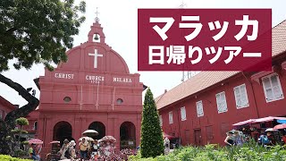 【マレーシア旅行】世界遺産の街マラッカ日帰りツアー!!オランダ広場やセントポール教会に行ってきたよ♪/Melaka Malaysia 2018 Day2-1