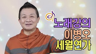 이병오 - 세월연가 노래강의 / 작곡가 이호섭 (10분 강의)