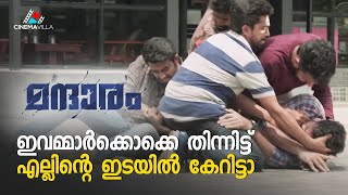 ഇവമ്മാർക്കൊക്കെ തിന്നിട്ട് എല്ലിന്റെ ഇടയിൽ കേറിട്ടാ | Mandharam | Asif Ali | Varsha |Vijesh Vijay