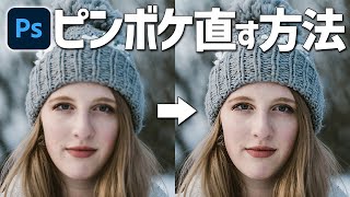 【Photoshop講座】ピントが合わずにボケてしまった写真を修復する方法【ポートレート写真ピンボケ編】