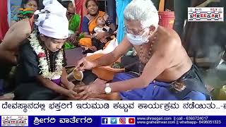 ಶಬರಿಮಲೆ ಯಾತ್ರೆಗೆ ತೆರಳುವ ಭಕ್ತರಿಗೆ ಇರುಮುಡಿ ಕಟ್ಟುವ ಪೂಜಾ ಕಾರ್ಯಕ್ರಮ @SHREEGARINEWS