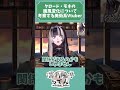 【配信切り抜き】こういう説もあるよという話【儒烏風亭らでん】 shorts