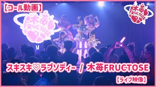 【コール動画】スキスキ♡ラプソディー / 木苺FRUCTOSE 【ライブ映像】