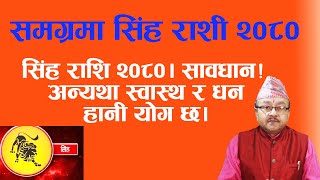 सिंह राशिको वार्षिक भविष्यवाणी २०८०। निकै जोखिमपूर्ण वर्ष रहने देखिन्छ।उपाय आवस्यक छ।