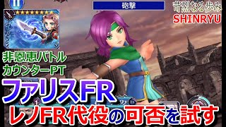 【DFFOO】ファリスFR「非恩恵バトルのカウンターPTでレノFR代役の可否を試します！」苛烈なる歩みSHINRYU安定攻略【オペラオムニア#604】