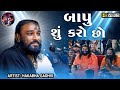 બાપુ શું કરો છો || Hakabha Gadhvi || Jokes || comedy || #hakabha #comedy ||  હકાભા ગઢવી