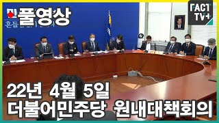 [팩트TV 풀영상] (4.5) 더불어민주당 원내대책회의