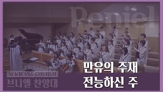 [세광교회-찬양] 만유의 주재 전능하신 주 | 브니엘찬양대 | 2024-0121