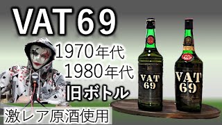 [飲み比べ]1970年代と1980年代のVAT69