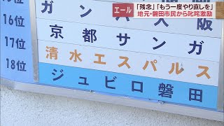 ジュビロJ2降格に地元・静岡県磐田市は…　「残念だけど仕方ない。こればかりは実力」「一からやり直した方がいい」