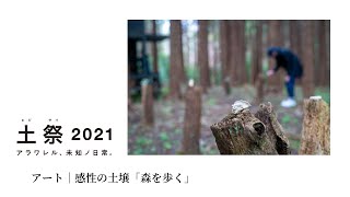 土祭2021| アート｜感性の土壌「森を歩く」