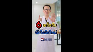 6 เคล็ดลับนักวิ่งมือใหม่ By Bangkok Hospital