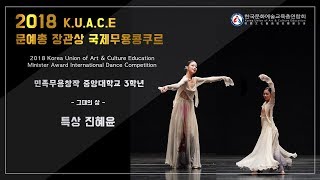 2018 문예총 장관상 국제무용콩쿠르 민족무용창작 특상 진혜윤