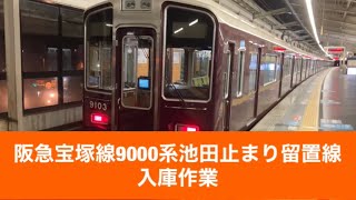 阪急宝塚線9000系池田止まり留置線入庫作業