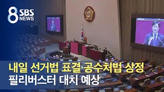 내일 선거법 표결 · 공수처법 상정…필리버스터 대치 예상 / SBS