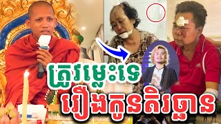 មិនសរសើរមិនបាន ទេសនាចំៗរឿងកូនធ្វើបាបឪពុកម្តាយថ្មីៗ VET LAI VL ដោយព្រះអង្គវនវាសី ចន្ទមុនី 2024