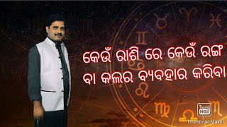 କେଉଁ ରାଶି ରେ କେଉଁ ରଙ୍ଗ ବା କଲର ବ୍ୟବହାର କରିବା ଉଚିତ /jataka re colour ra prabhaba!